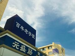 -元盛居(生态大街店)