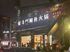 -储奇门鳝鱼火锅(总店)