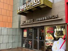 -王慧洁开口虾水饺·地道东北菜(银泰城店)