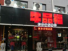 -牛品福潮汕牛肉火锅(旺庄店)