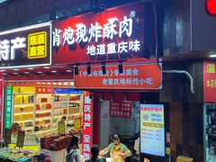-肖炮现炸酥肉(解放碑店)