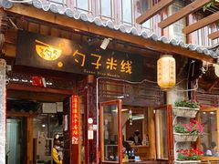 门面-勺子米线·云南传统小吃市集(四方街店)