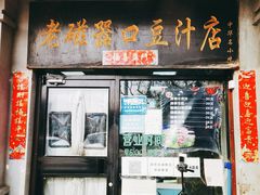门面-老磁器口豆汁店(天坛店)