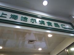 -上海哈尔滨食品厂(汇联商厦店)