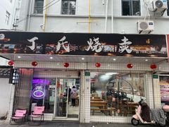 -枫泾丁氏烧卖(枫丽路店)