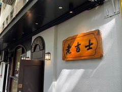 -老吉士酒家(天平路店)