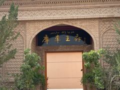 -库车王府