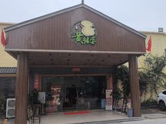 -台山第一家兴华黄鳝饭·黄鳝婆(开平店)