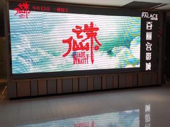 -百丽宫影城(CGS激光苏宁广场店)
