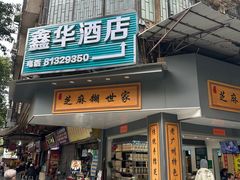 -芝麻糊世家(西华店)