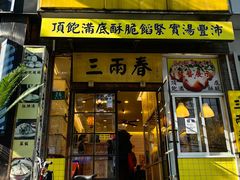 -三两春(浦三路店)