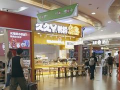 -苏晓玥·手作江南小吃(深圳北站店)