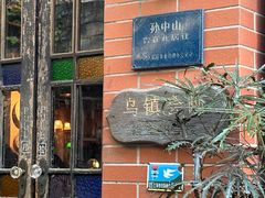 -古董花园(思南路42弄小区店)