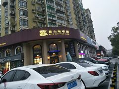 -蓝山咖啡馆(时代店)