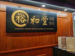 -裕和堂中医推拿艾灸(太古汇臻品店)