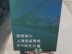 -上海宝诚尊悦宝马4S店(静安店)