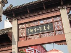 -高淳老街