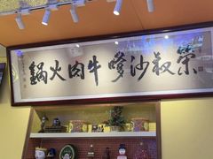 -荣叔港式沙嗲牛肉火锅(正佳潮流店)