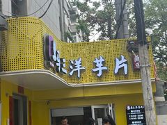 -马三洋芋片(兰州总店)