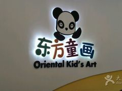 -东方童画少儿美术(金桥体验馆)