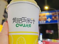 -黄记玉米汁(叠翠路店)