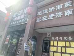 -老济南·地道济南菜(大明湖店)