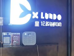 -星伦多自助料理·涮烤一体(杭州来福士店)