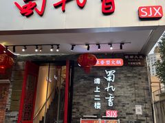 -蜀九香火锅(彩虹店)
