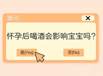 在知道怀孕前喝了酒，肚里的宝宝还能要吗？