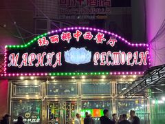 -玛丽娜中西餐厅(四道街店)