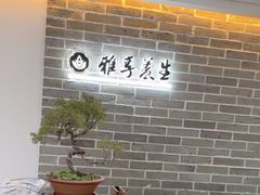 -雅享养生·中医调理·筋骨艾灸(广兰路店)
