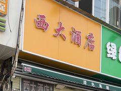 -西大酒店
