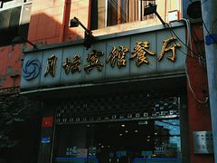 门面-月坛宾馆-聚仙楼餐厅