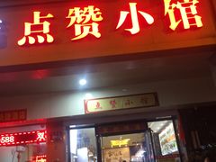 门面-南京点赞小馆