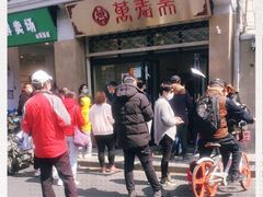 门面-万寿斋(山阴路店)