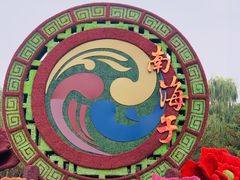-南海子公园