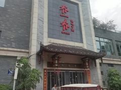 -乔一乔怪味干锅(东升店)