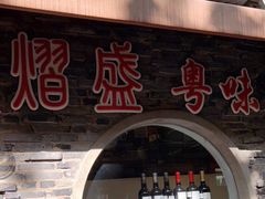 门面-熠盛粤味(永康路店)