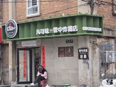 -管中炸鸡(建国道店)