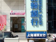 -新韩银行(上海浦西支行)