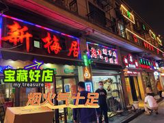 -新梅居(宁海东路店)