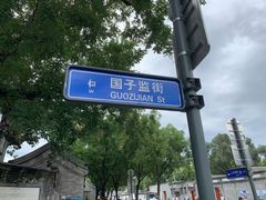 -北京国子监胡同