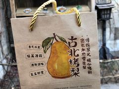 -古北烤梨