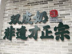 门面-民信老铺(双皮奶博物馆店)