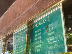 -来顺成饭庄