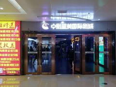 -中影星美国际影城(万家丽店)