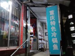 门面-重庆特色冷锅鱼(武大店)