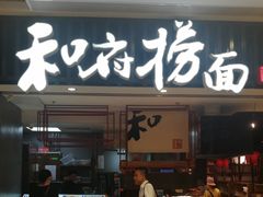 门面-和府捞面(东直门银座店)