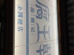 -品腐记·豆腐王朝(老门东总店)