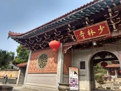 -福清南少林寺